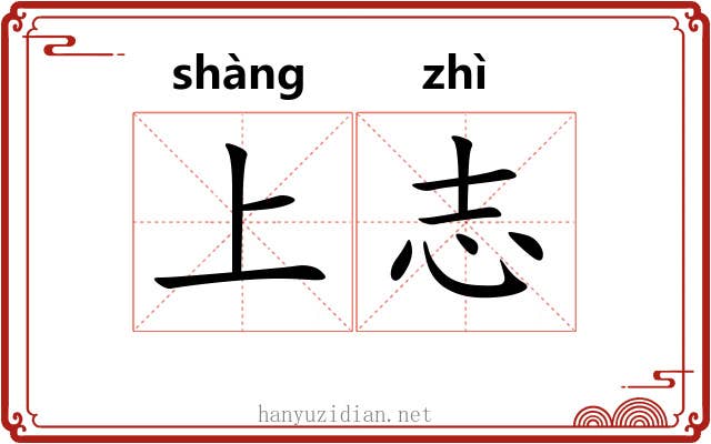 上志 上志