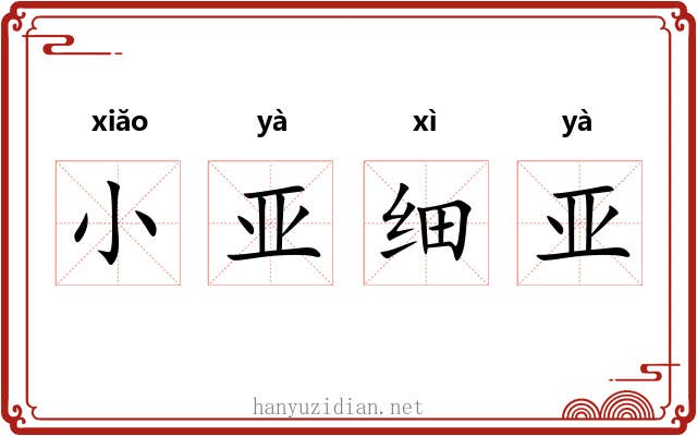 小亚细亚 小亚细亚