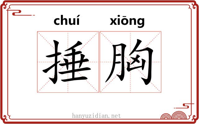 捶胸
