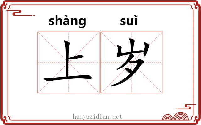 上岁 上岁
