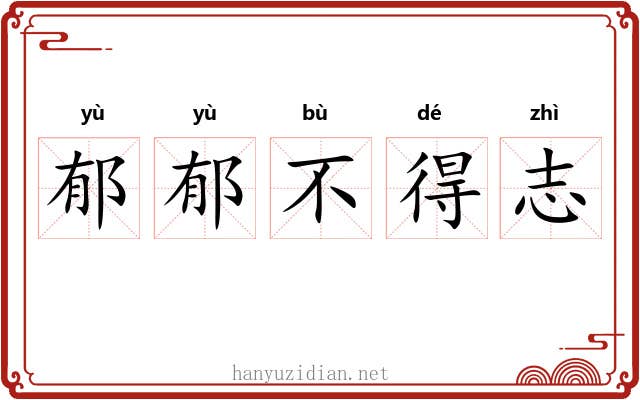 郁郁不得志 郁郁不得志
