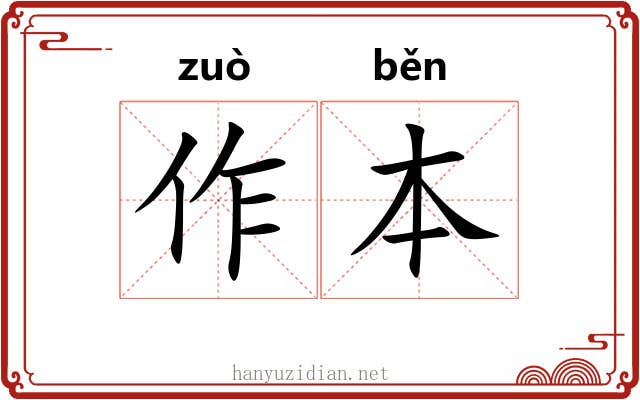 作本 作本