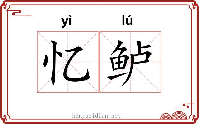 忆鲈