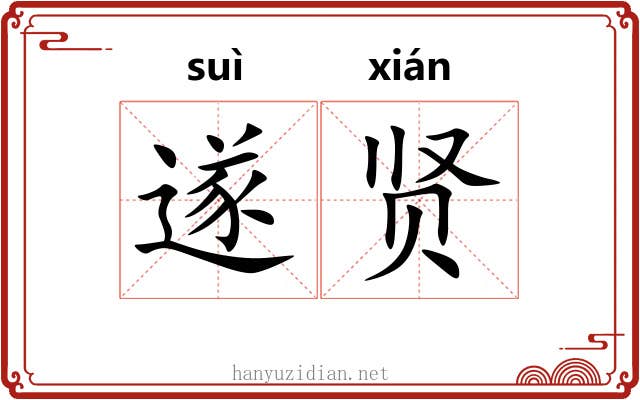 遂贤