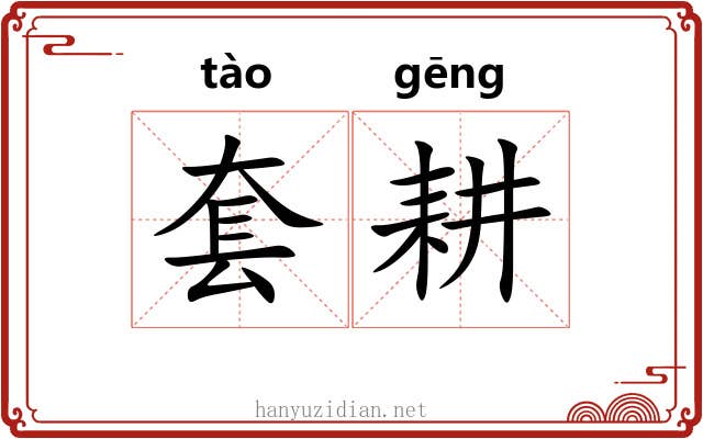 套耕