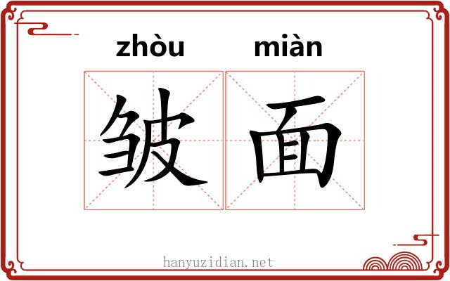 皱面 皱面