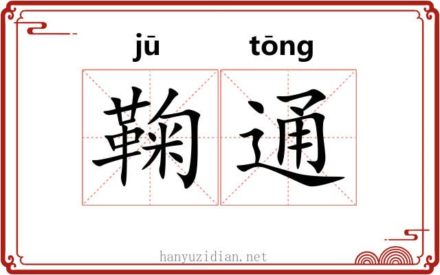 鞠通 鞠通