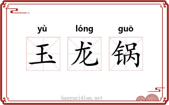 玉龙锅
