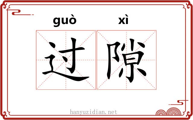 过隙 过隙