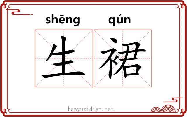生裙