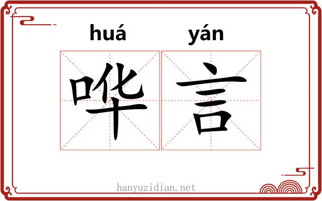 哗言