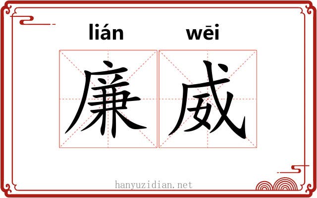 廉威