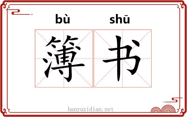 簿书 簿书