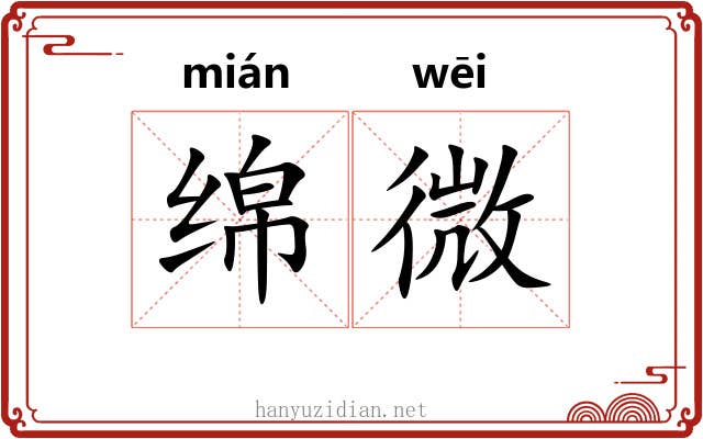 绵微