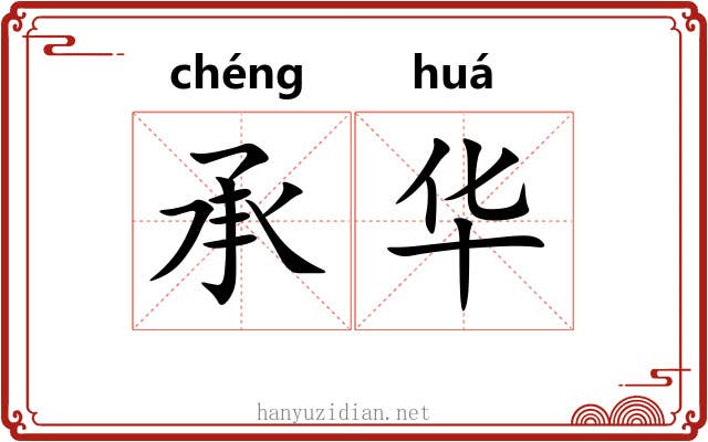 承华