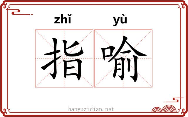 指喻