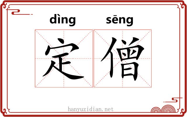 定僧