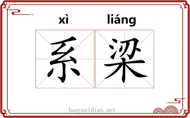系梁 系梁