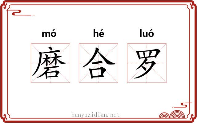 磨合罗