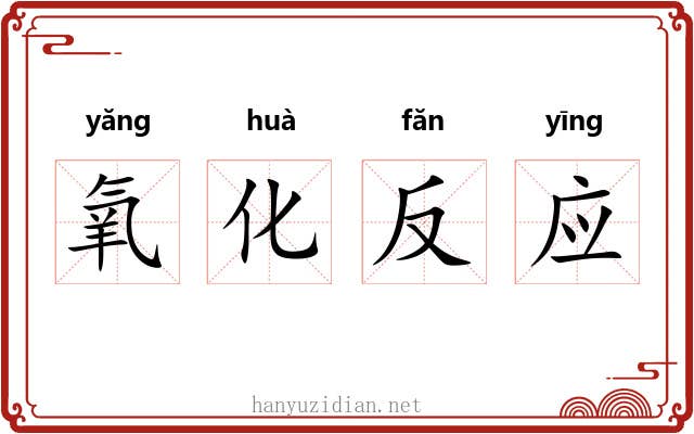 氧化反应 氧化反应