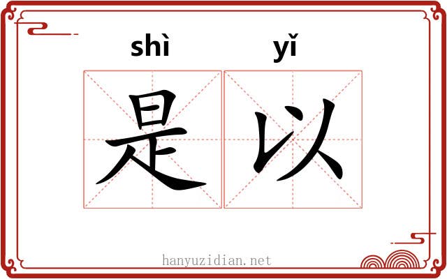 是以 是以