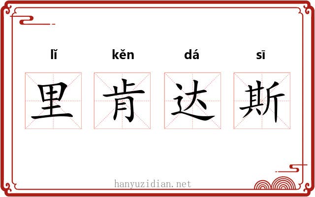 里肯达斯 里肯达斯