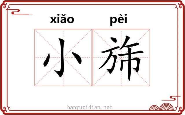 小旆