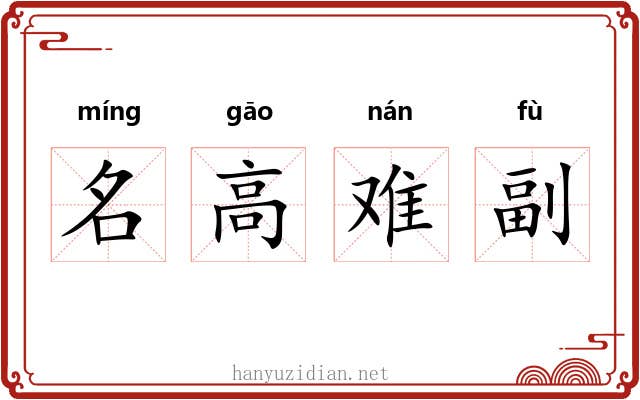 名高难副 名高难副