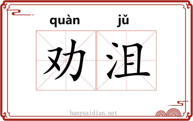 劝沮