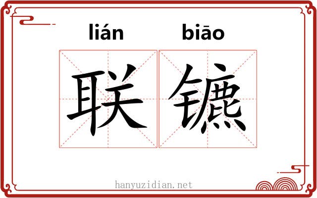 联镳