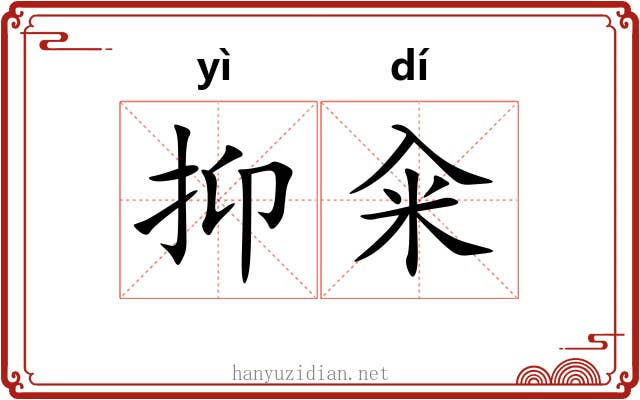 抑籴