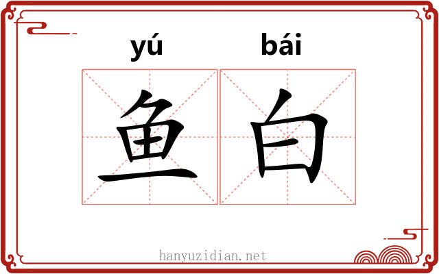 鱼白 鱼白