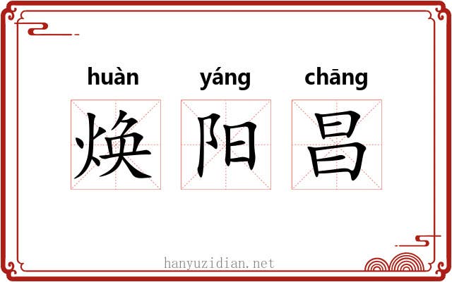 焕阳昌
