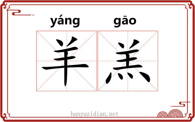 羊羔