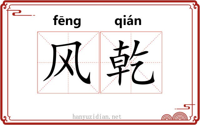 风乾 风乾