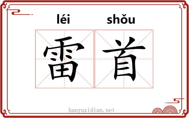 雷首 雷首
