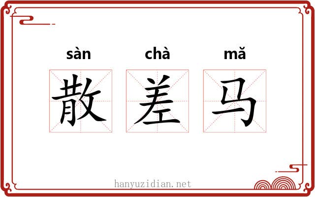 散差马 散差马