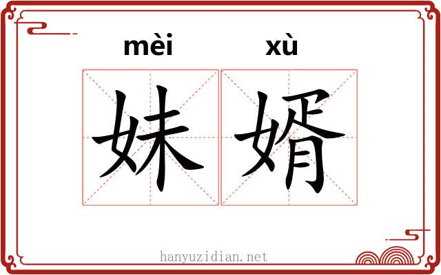 妹婿