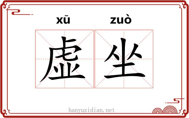 虚坐 虚坐