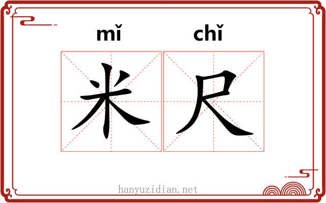米尺 米尺