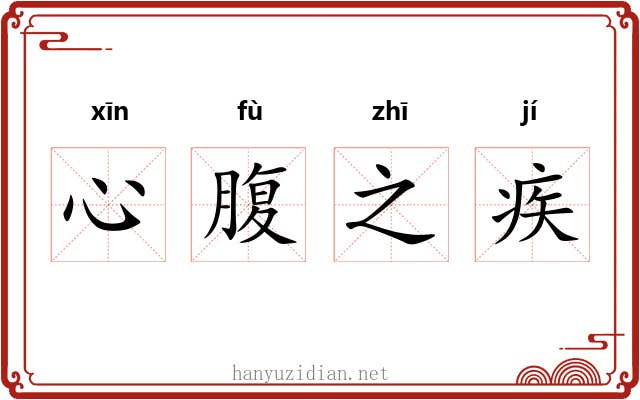 心腹之疾