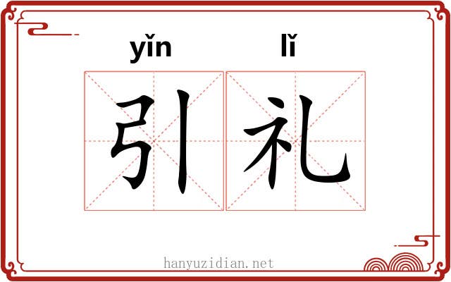 引礼