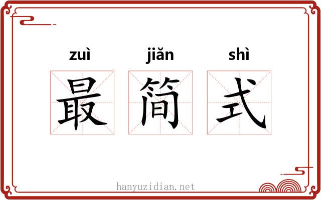 最简式