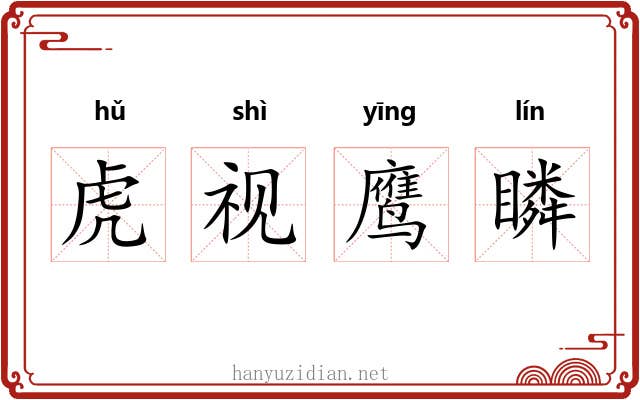 虎视鹰瞵 虎视鹰瞵