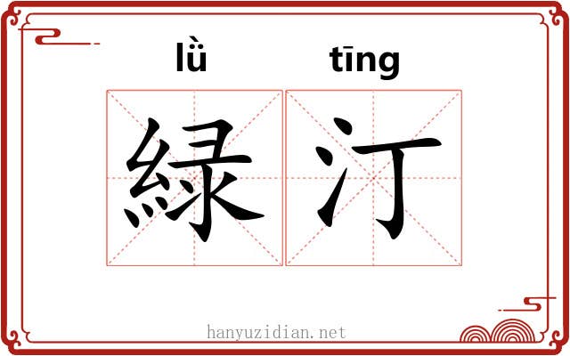 緑汀