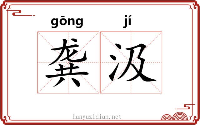 龚汲