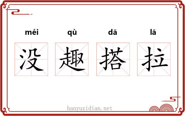没趣搭拉 没趣搭拉