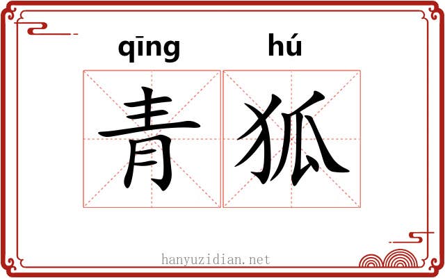 青狐 青狐