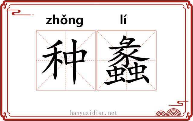 种蠡