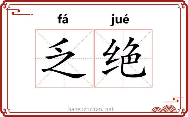乏绝